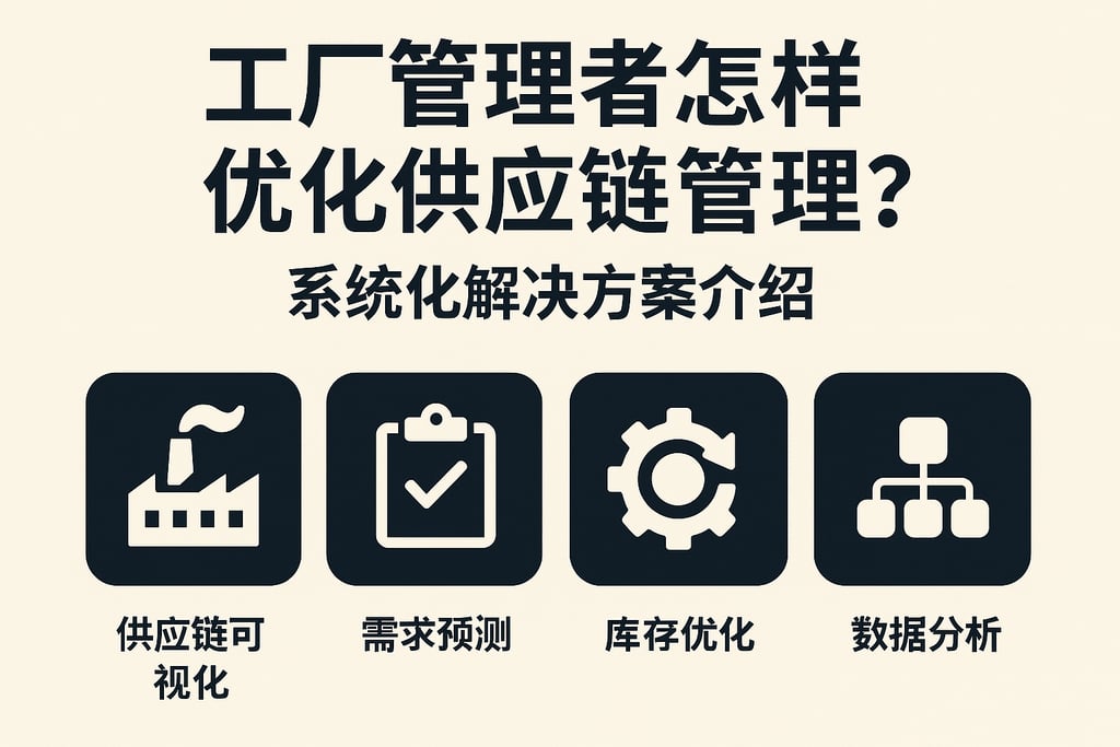 工厂管理者怎样优化供应链管理？系统化解决方案介绍