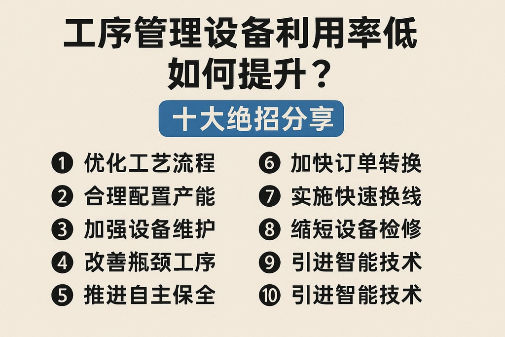 工序管理设备利用率低如何提升？十大绝招分享