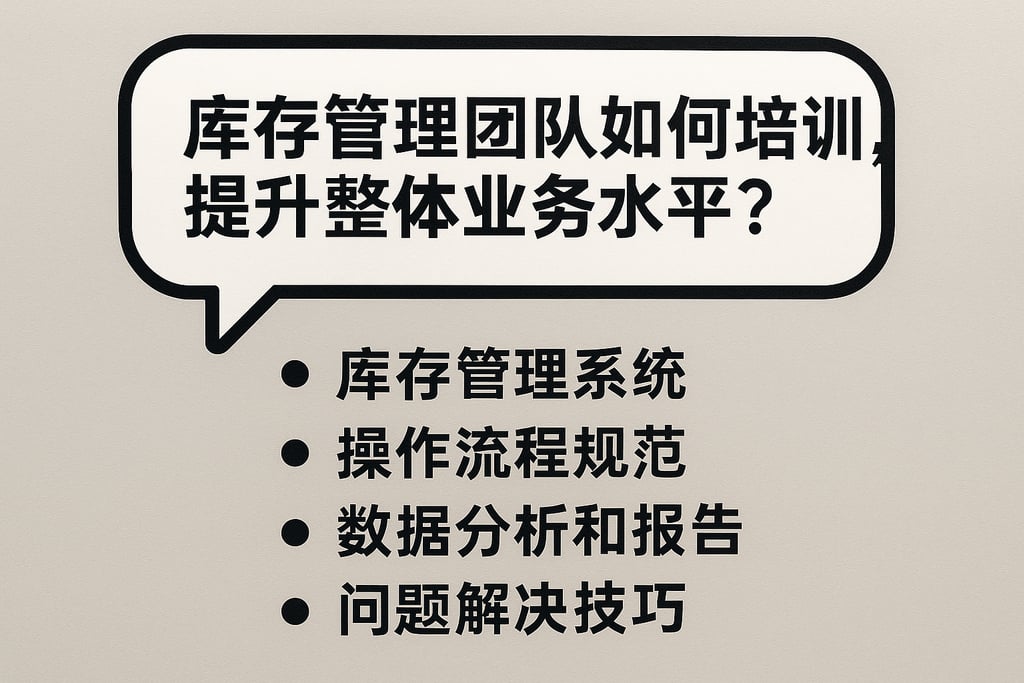 库存管理团队如何培训，提升整体业务水平？