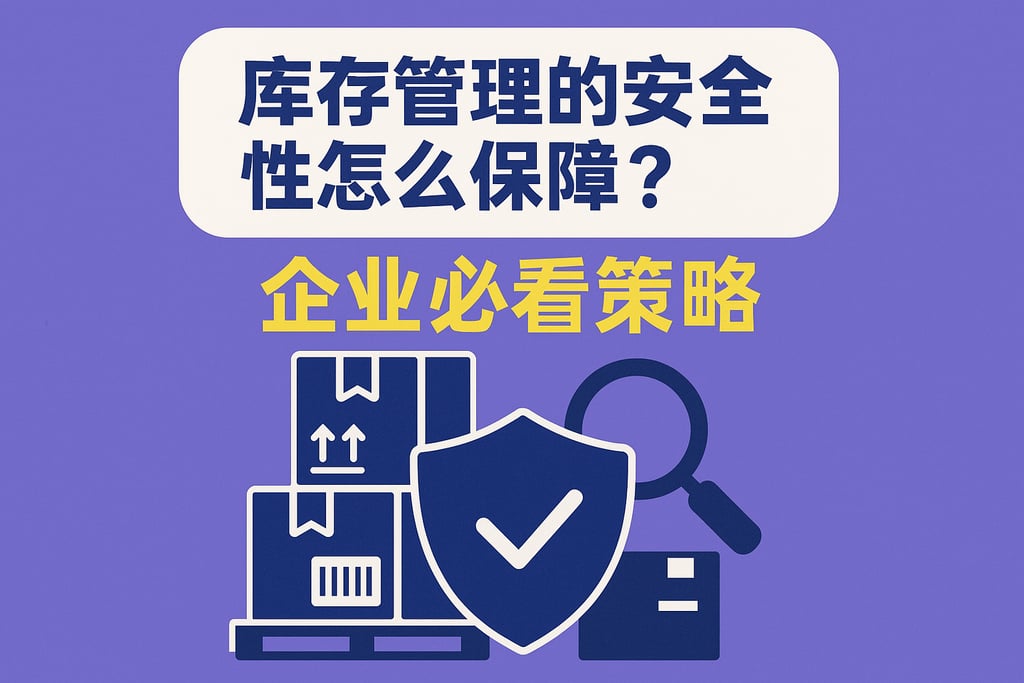 库存管理的安全性怎么保障？企业必看策略