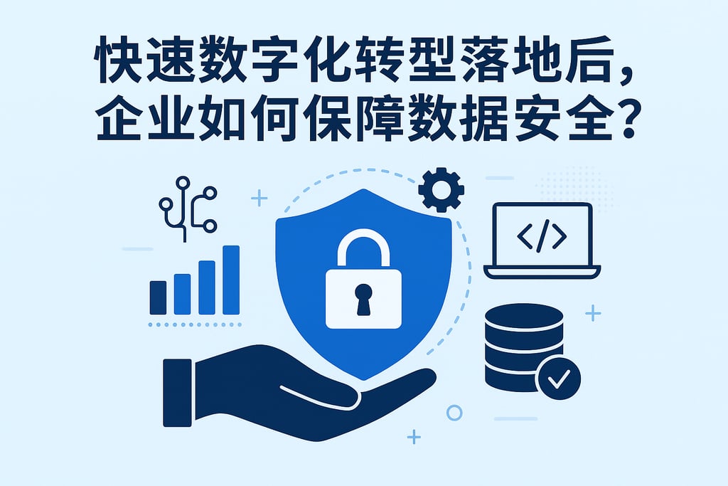 快速数字化转型落地后，企业如何保障数据安全？