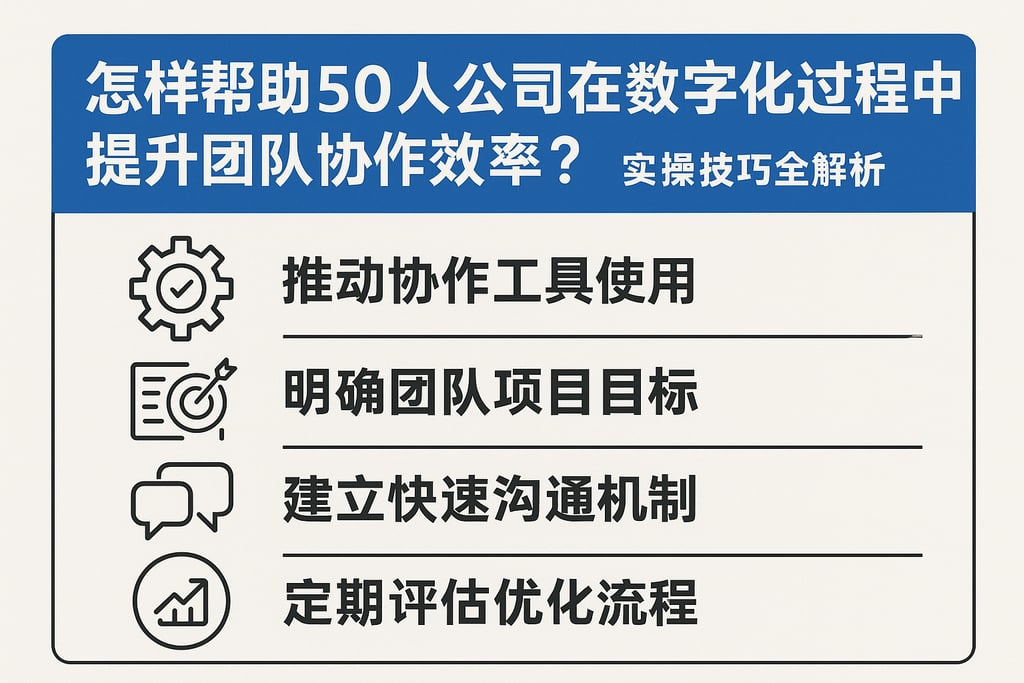 怎样帮助50人公司在数字化过程中提升团队协作效率？实操技巧全解析
