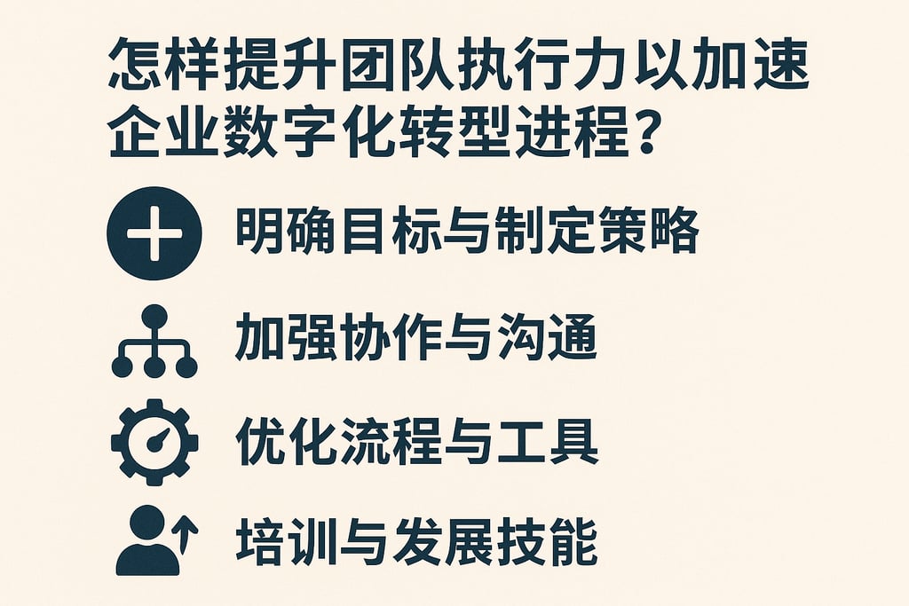 怎样提升团队执行力以加速企业数字化转型进程？
