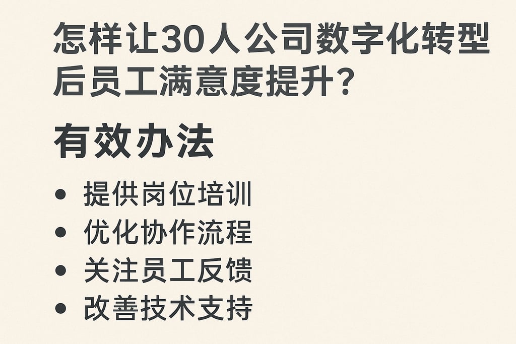 怎样让30人公司数字化转型后员工满意度提升？有效办法
