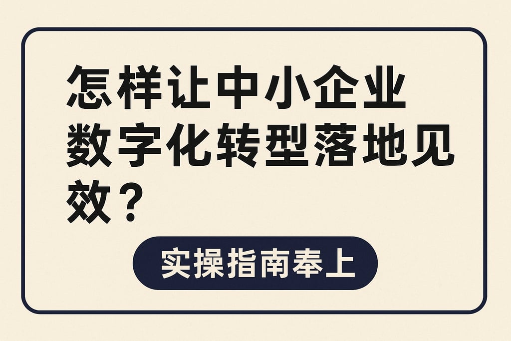怎样让中小企业数字化转型落地见效？实操指南奉上