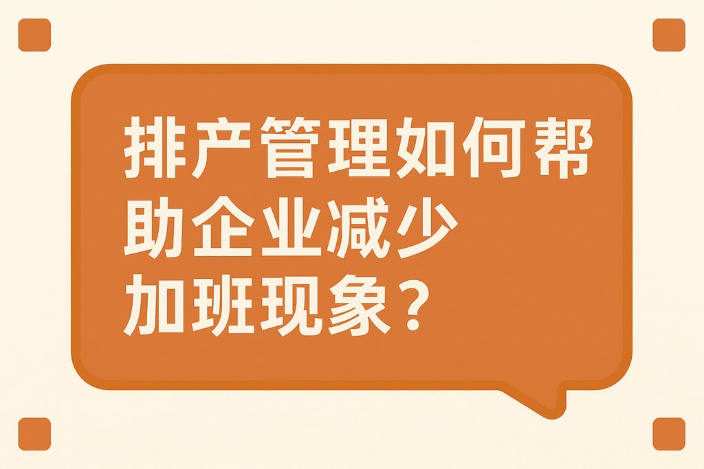 排产管理如何帮助企业减少加班现象？