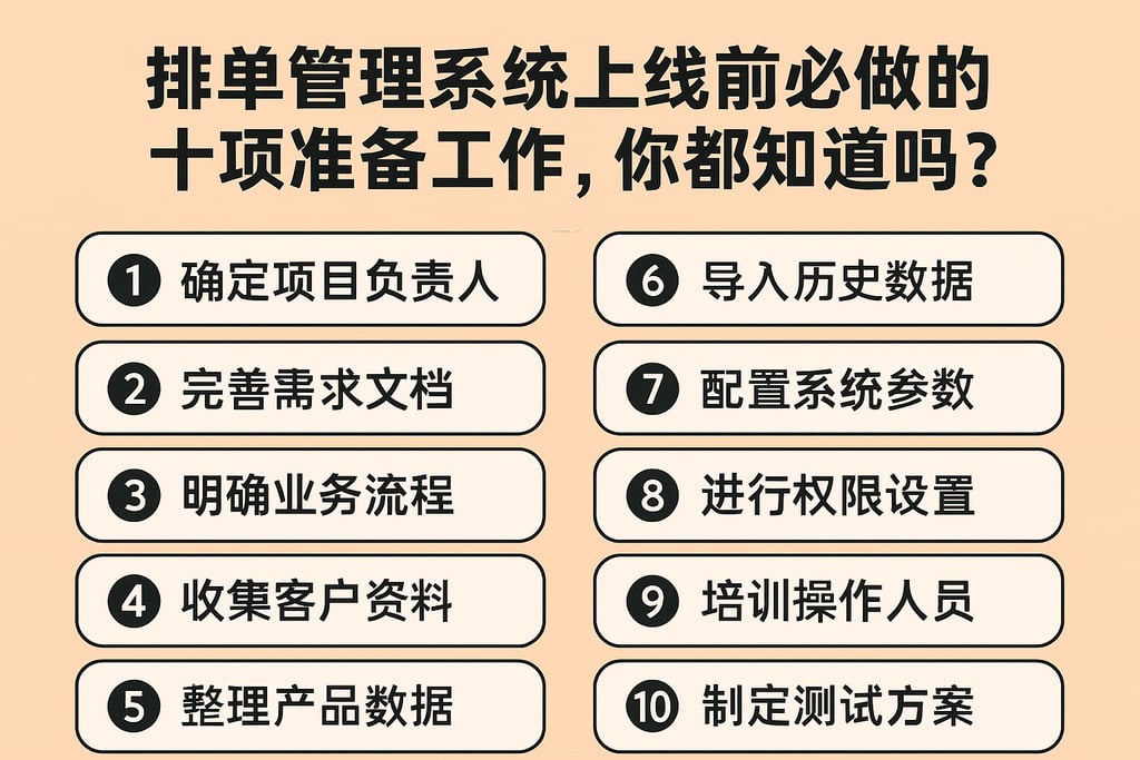 排单管理系统上线前必做的十项准备工作，你都知道吗？