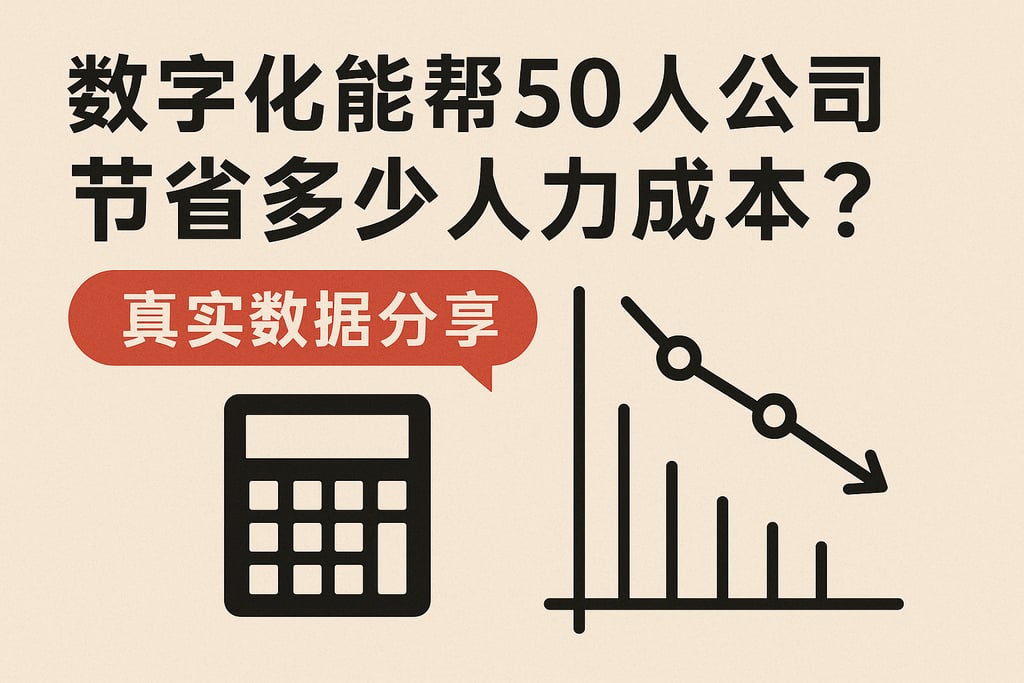 数字化能帮50人公司节省多少人力成本？真实数据分享