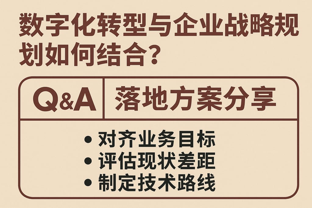 数字化转型与企业战略规划如何结合？落地方案分享