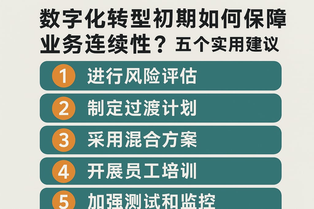 数字化转型初期如何保障业务连续性？五个实用建议