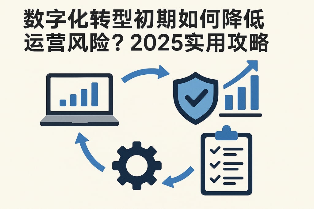 数字化转型初期如何降低运营风险？2025实用攻略
