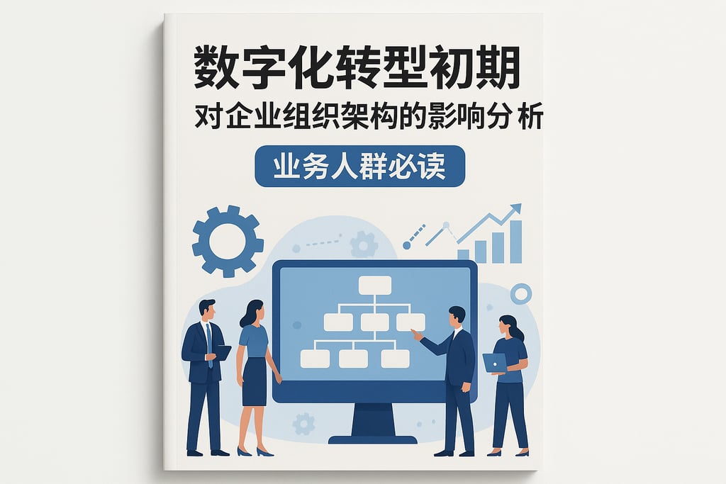 数字化转型初期对企业组织架构的影响分析，业务人群必读