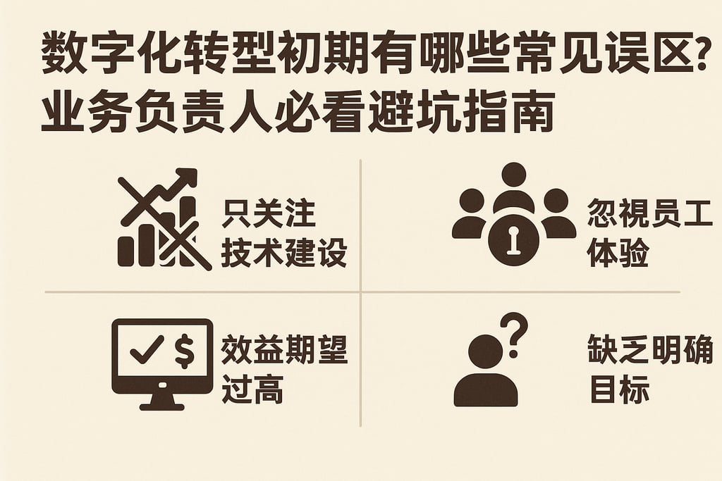 数字化转型初期有哪些常见误区？业务负责人必看避坑指南