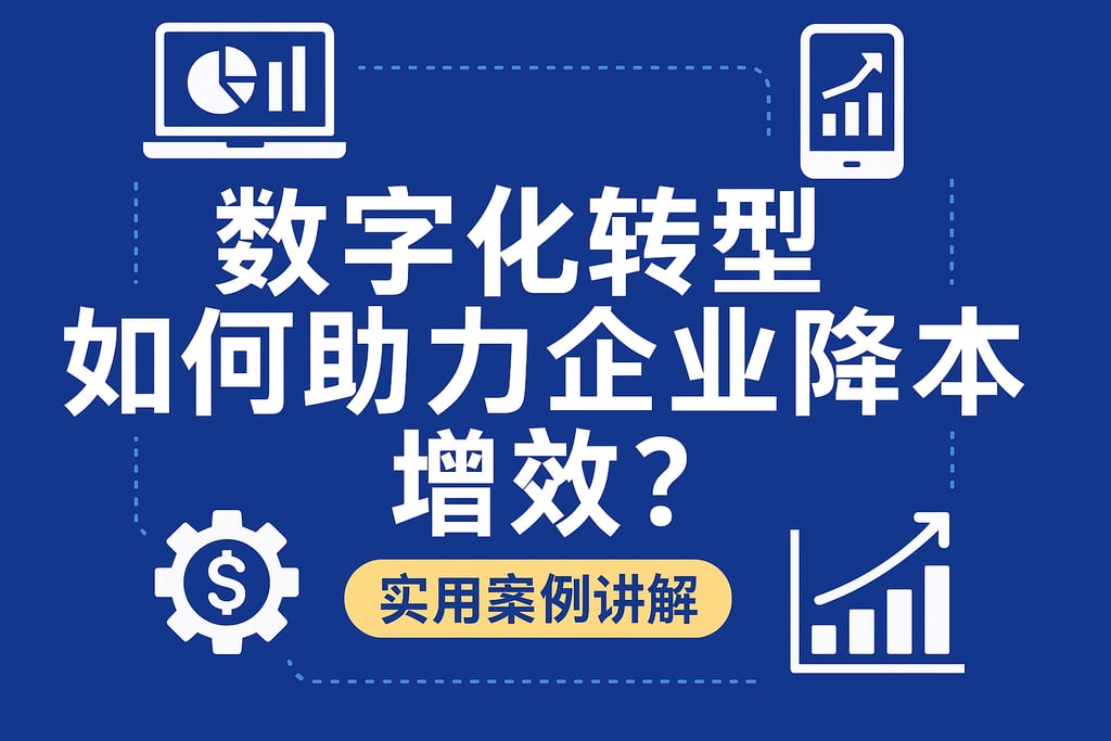 数字化转型如何助力企业降本增效？实用案例讲解