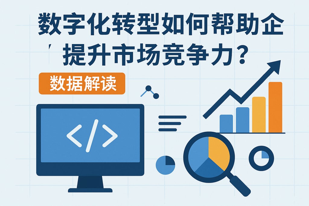 数字化转型如何帮助企业提升市场竞争力？数据解读