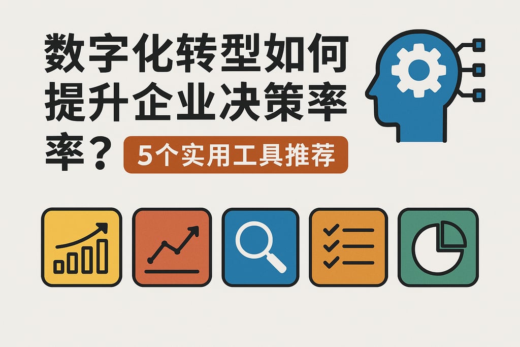 数字化转型如何提升企业决策效率？5个实用工具推荐