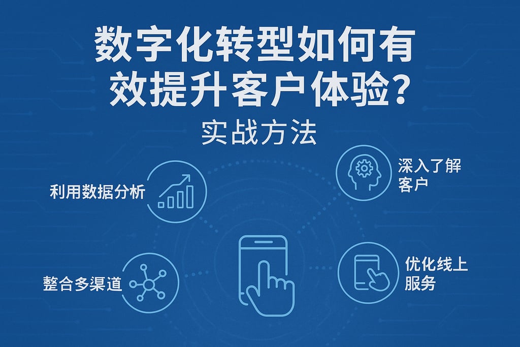 数字化转型如何有效提升客户体验？实战方法