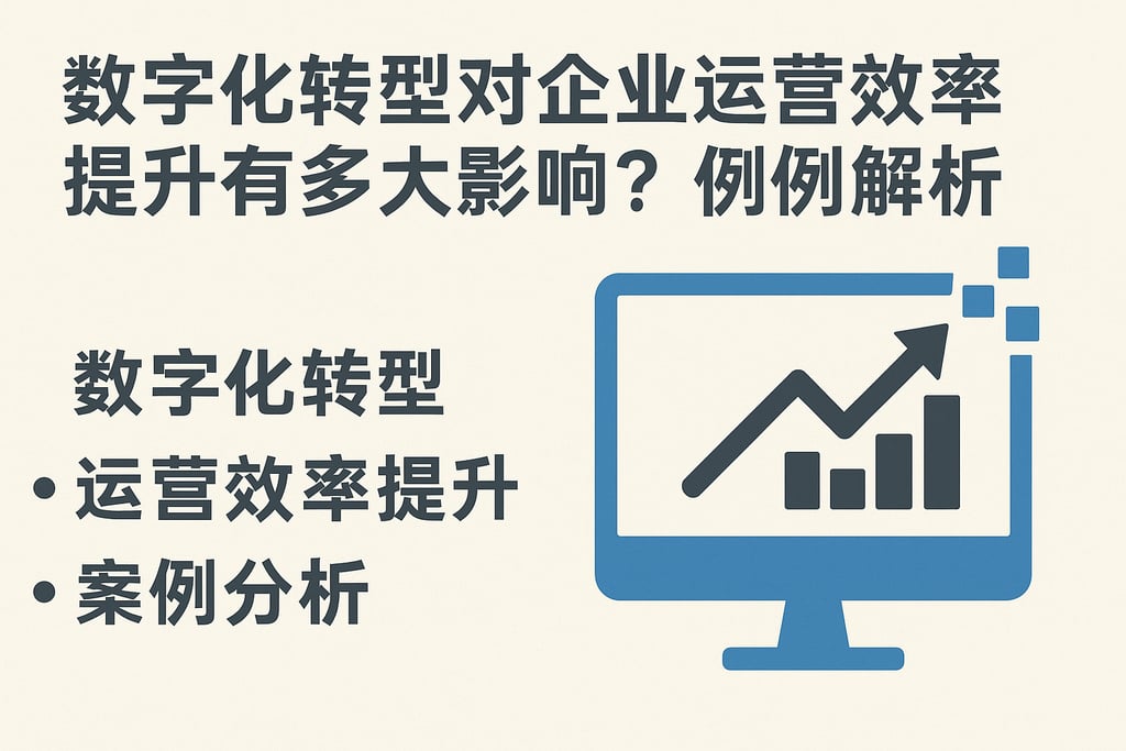 数字化转型对企业运营效率提升有多大影响？案例解析