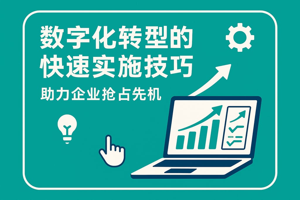 数字化转型的快速实施技巧，助力企业抢占先机
