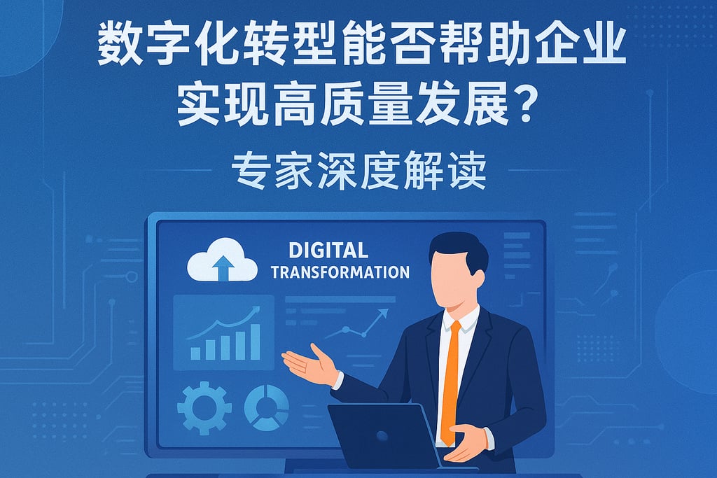 数字化转型能否帮助企业实现高质量发展？专家深度解读