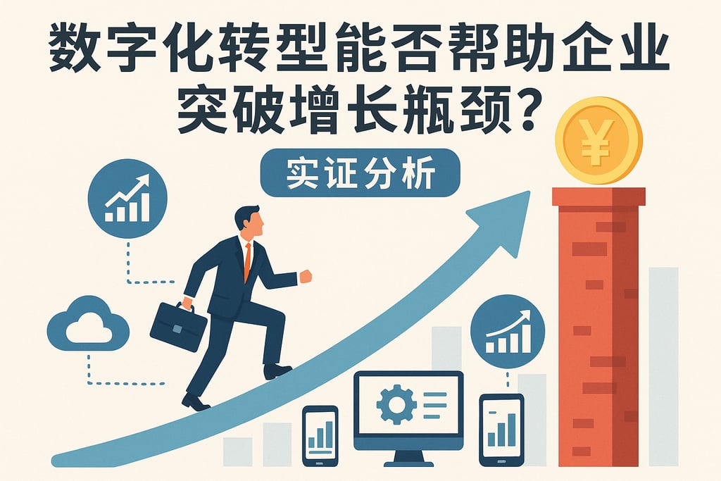 数字化转型能否帮助企业突破增长瓶颈？实证分析