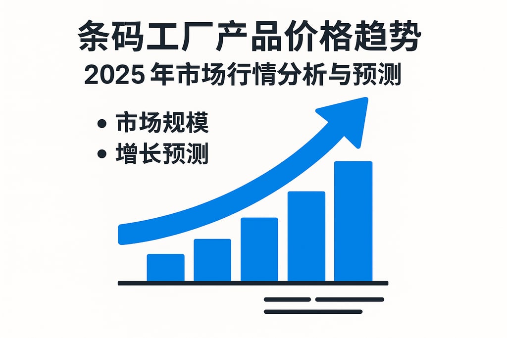 条码工厂产品价格趋势，2025年市场行情分析与预测