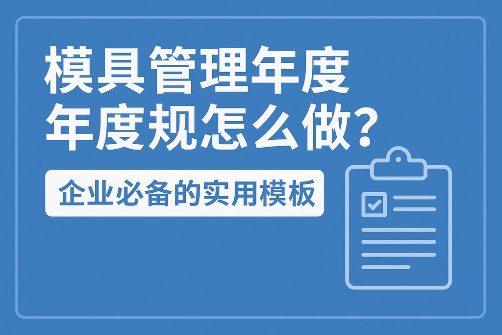 模具管理年度规划怎么做？企业必备的实用模板