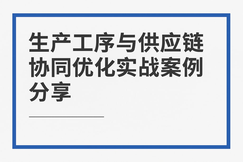 生产工序与供应链协同优化实战案例分享
