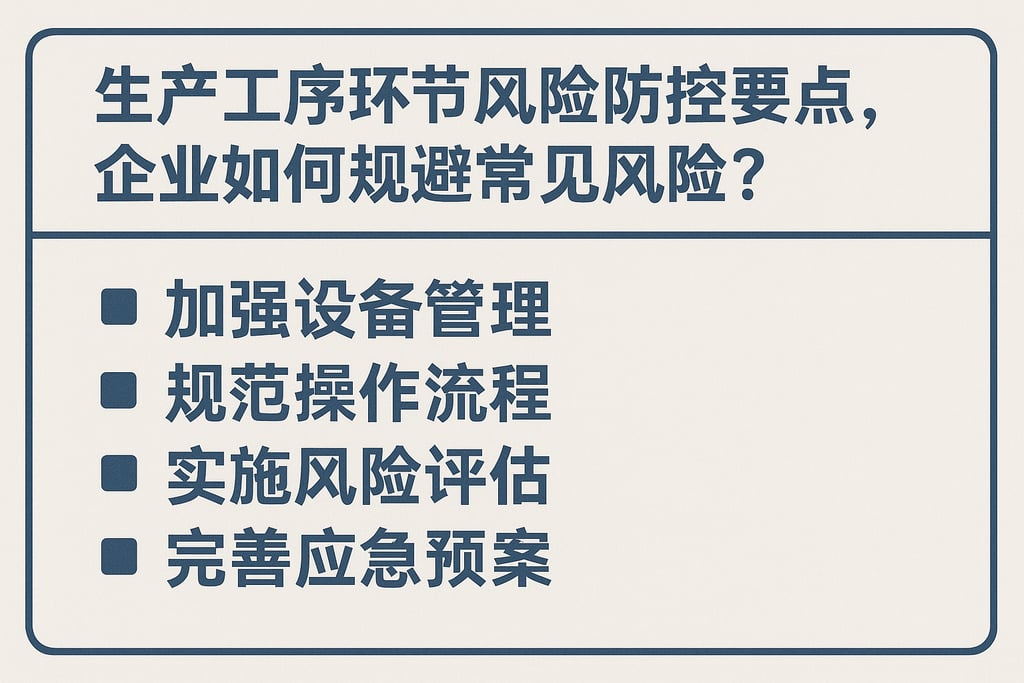生产工序环节风险防控要点，企业如何规避常见风险？