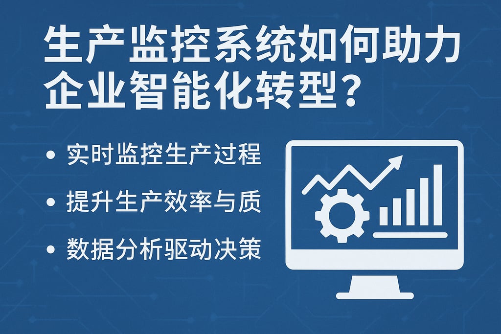 生产监控系统如何助力企业智能化转型？