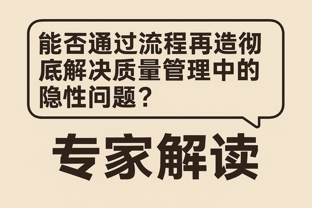 能否通过流程再造彻底解决质量管理中的隐性问题？专家解读