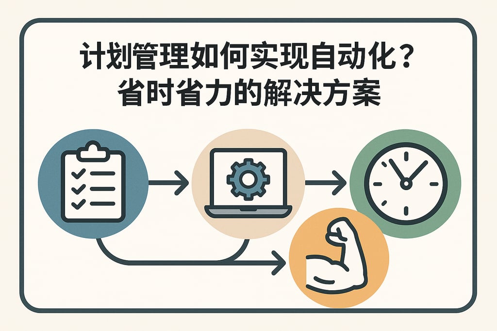 计划管理如何实现自动化？省时省力的解决方案