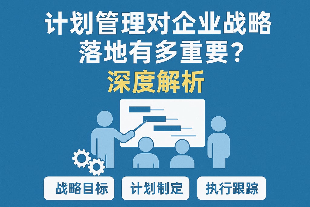 计划管理对企业战略落地有多重要？深度解析