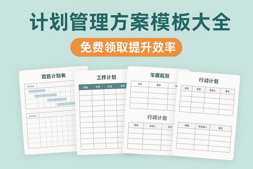 计划管理方案模板大全，免费领取提升效率