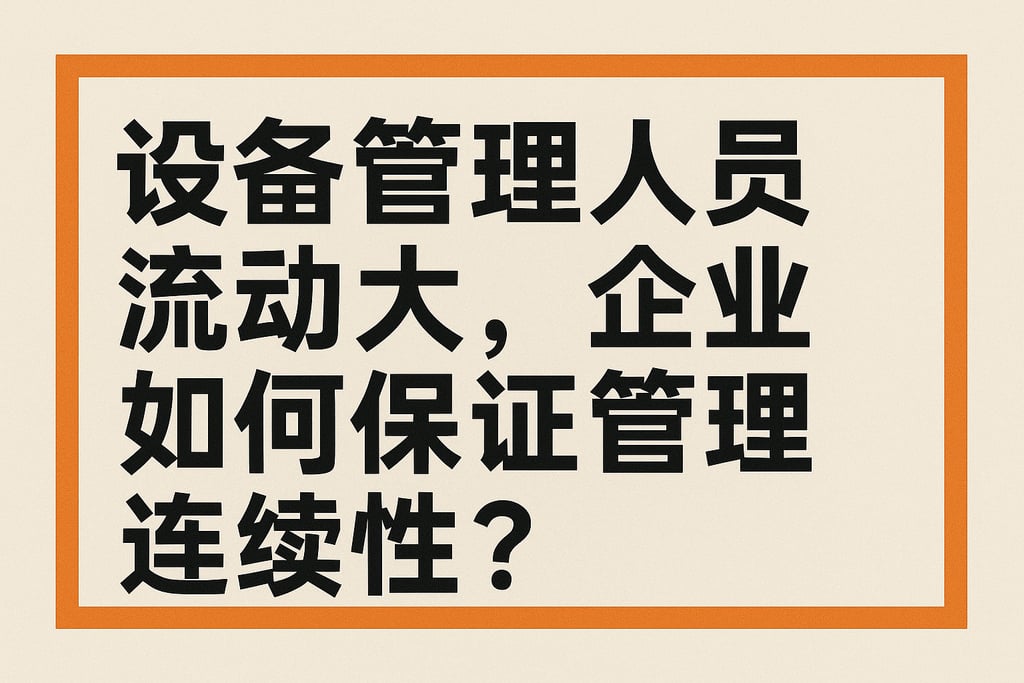 设备管理人员流动大，企业如何保证管理连续性？