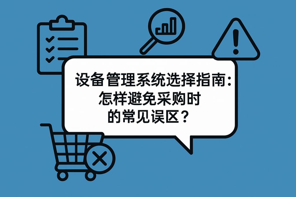设备管理系统选择指南：怎样避免采购时的常见误区？