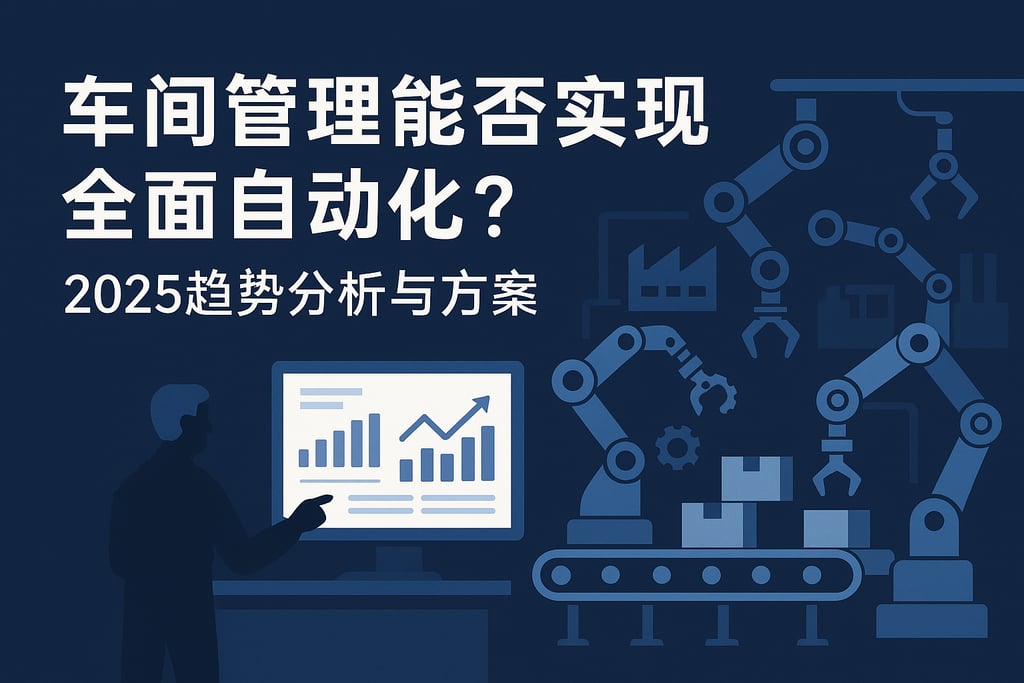 车间管理能否实现全面自动化？2025趋势分析与方案