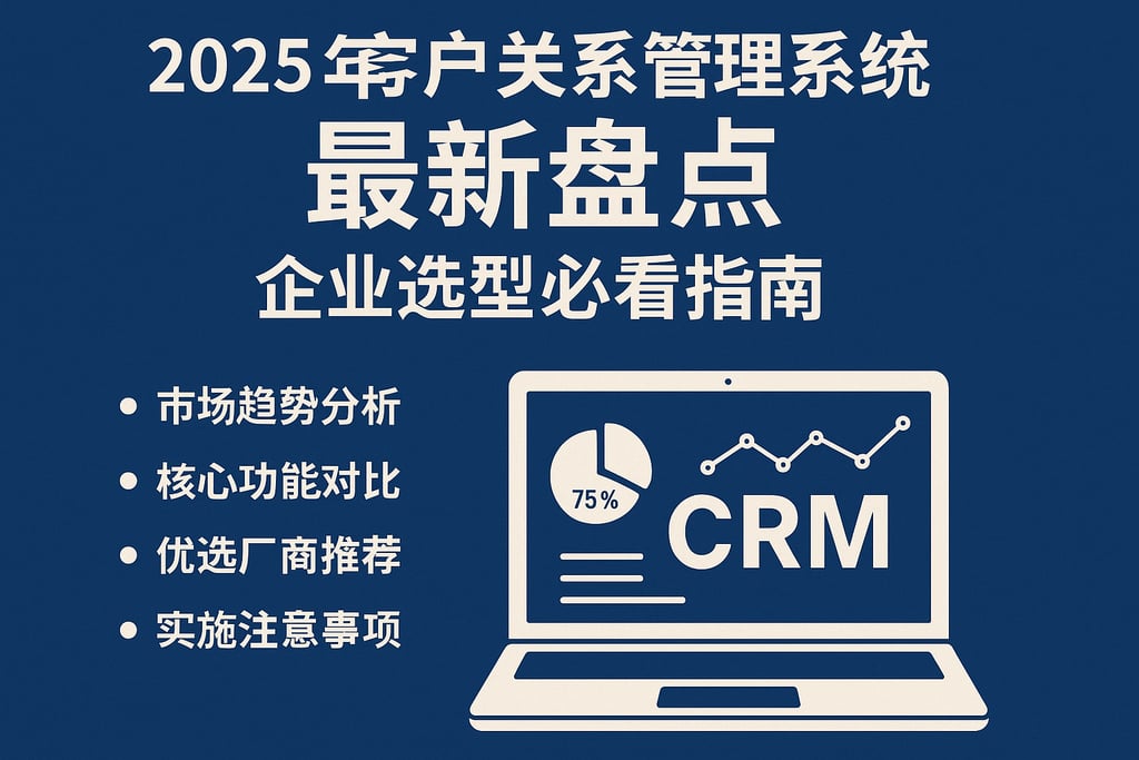2025年CRM客户关系管理系统最新盘点，企业选型必看指南