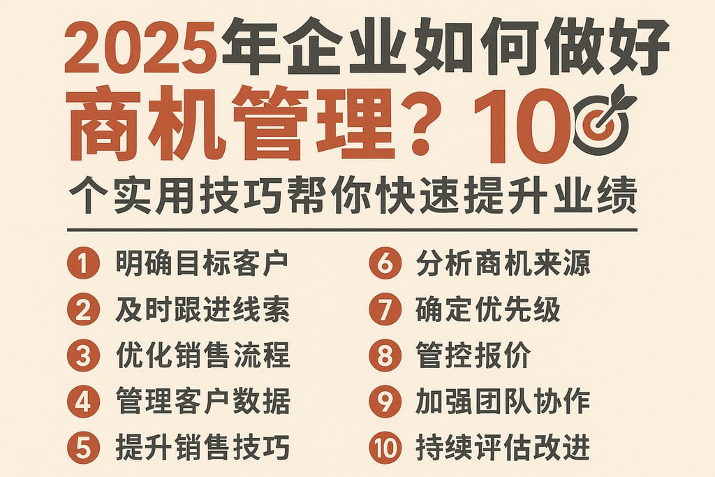 2025年企业如何做好商机管理？10个实用技巧帮你快速提升业绩
