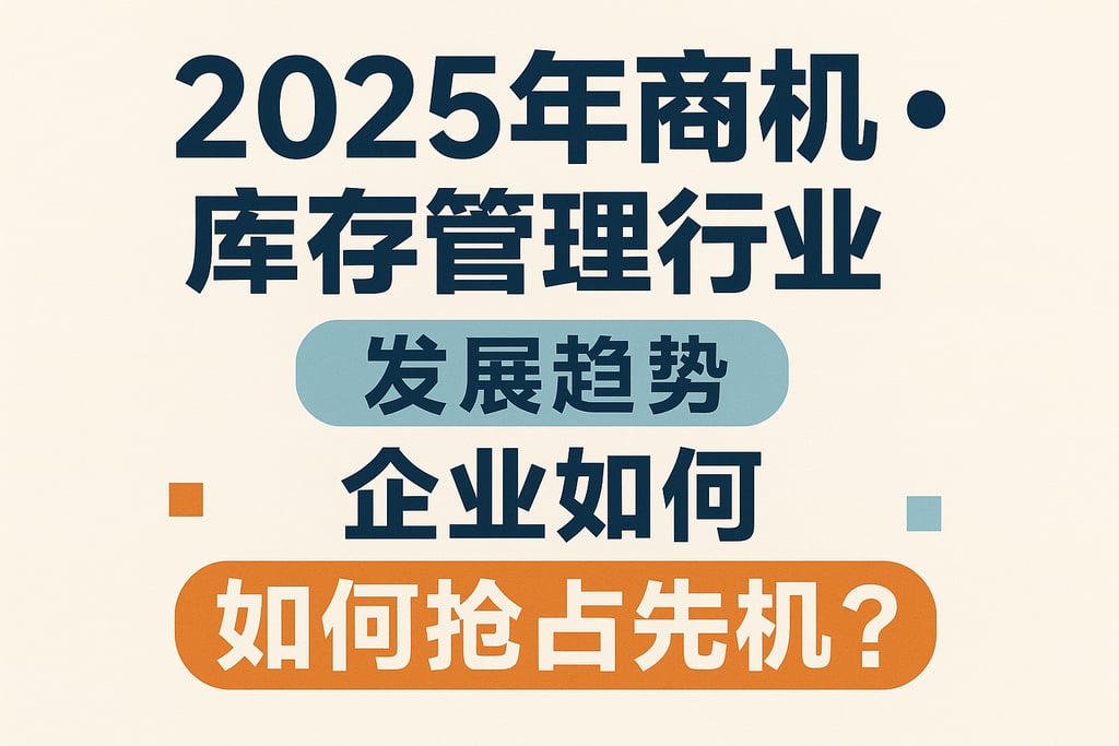 2025年商机助理库存管理行业发展趋势，企业如何抢占先机？