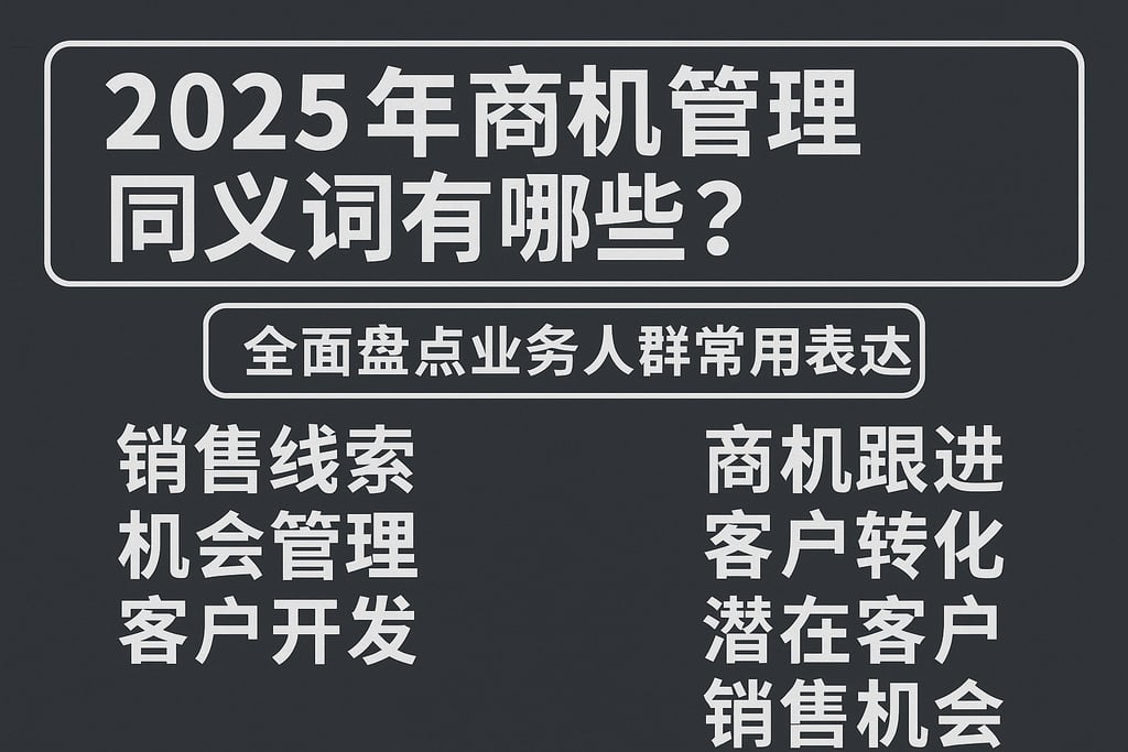 2025年商机管理同义词有哪些？全面盘点业务人群常用表达