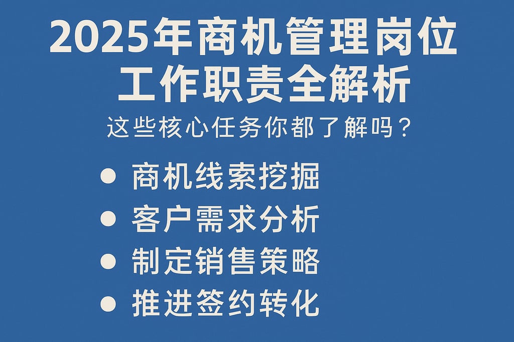 2025年商机管理岗位工作职责全解析，这些核心任务你都了解吗？