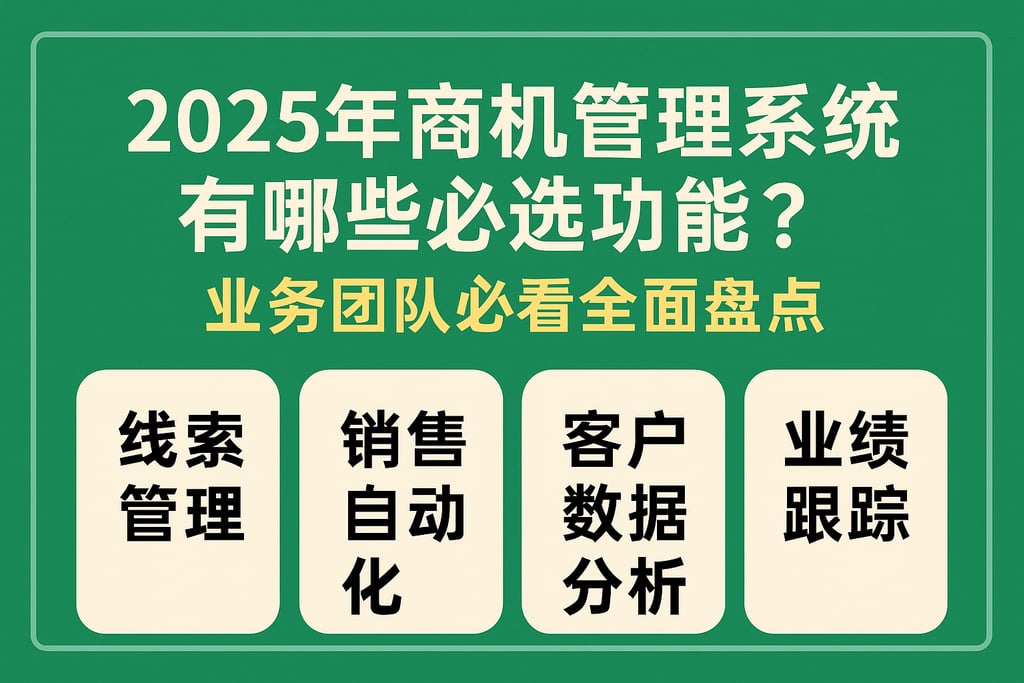 2025年商机管理系统有哪些必选功能？业务团队必看全面盘点