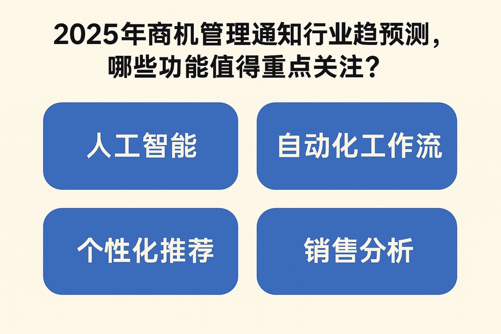 2025年商机管理通知行业趋势预测，哪些功能值得重点关注？