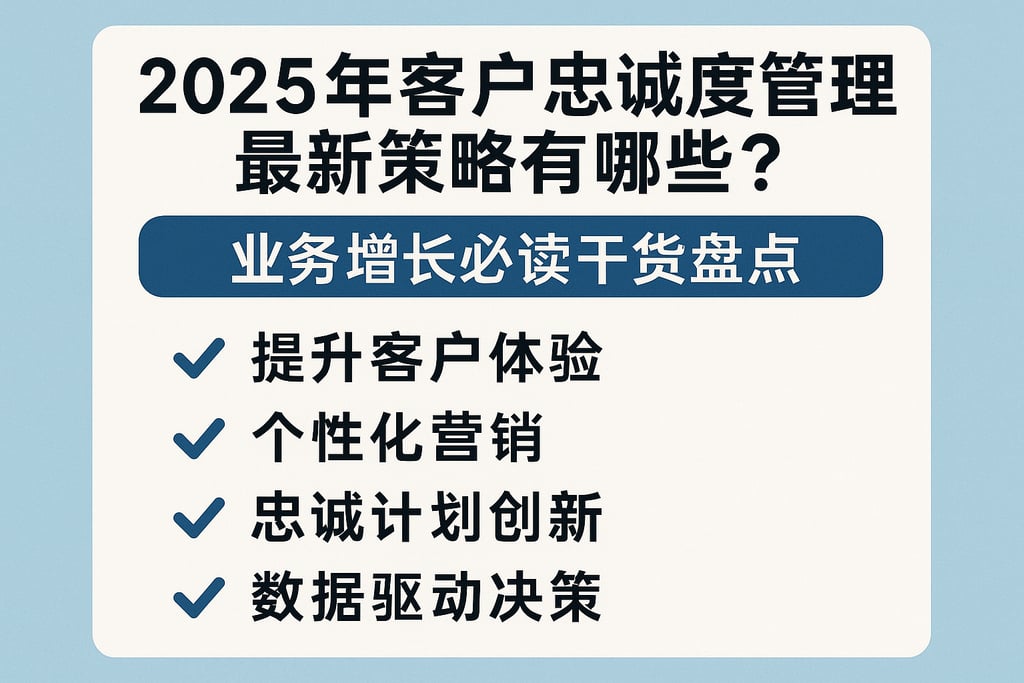 2025年客户忠诚度管理最新策略有哪些？业务增长必读干货盘点