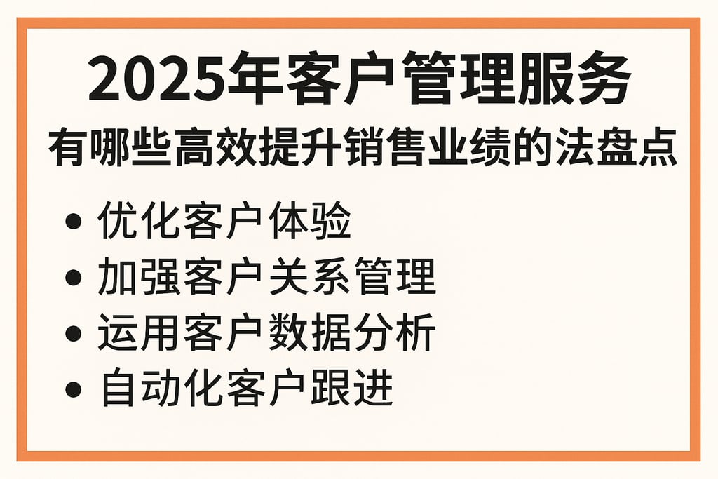 2025年客户管理服务有哪些高效提升销售业绩的方法盘点
