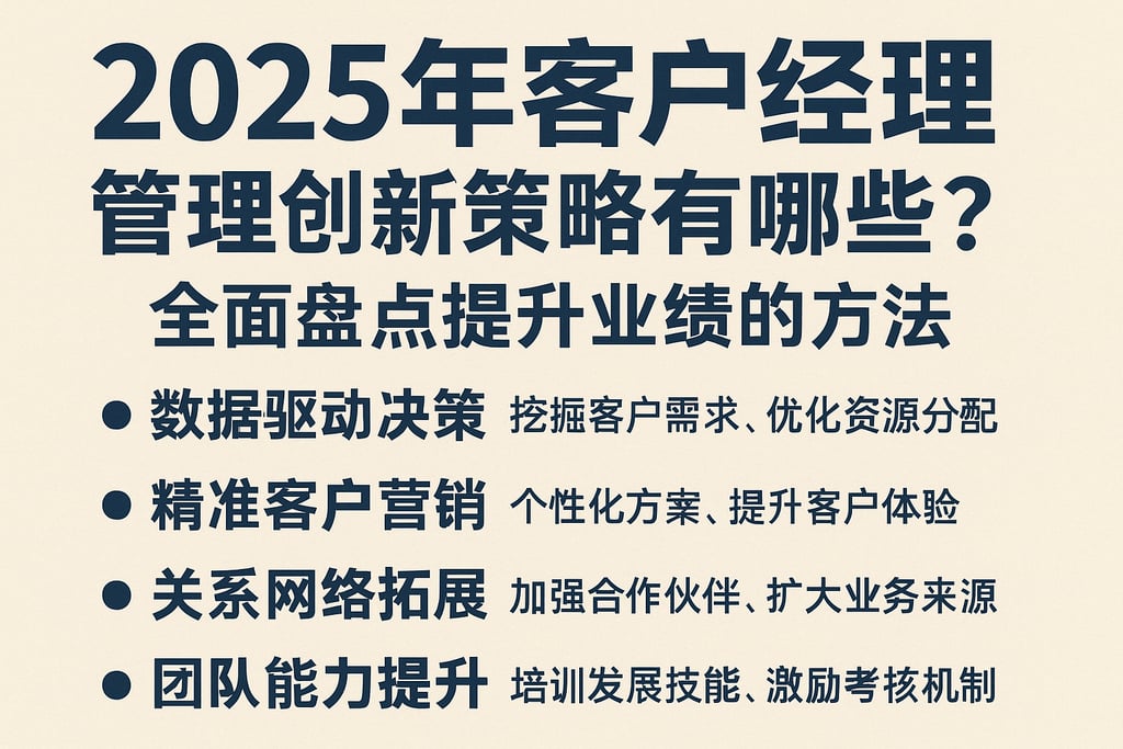 2025年客户经理管理创新策略有哪些？全面盘点提升业绩的方法