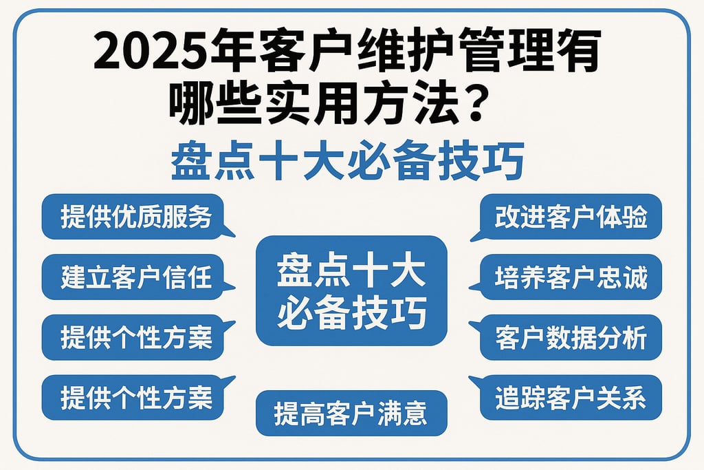 2025年客户维护管理有哪些实用方法？盘点十大必备技巧