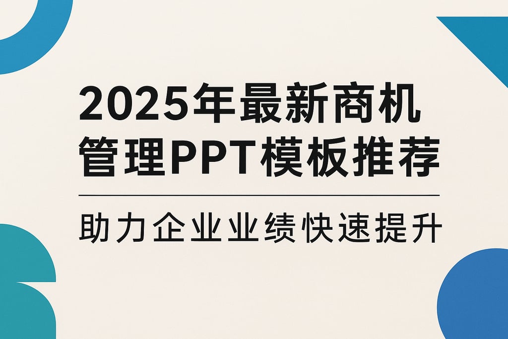 2025年最新商机管理PPT模板推荐，助力企业业绩快速提升