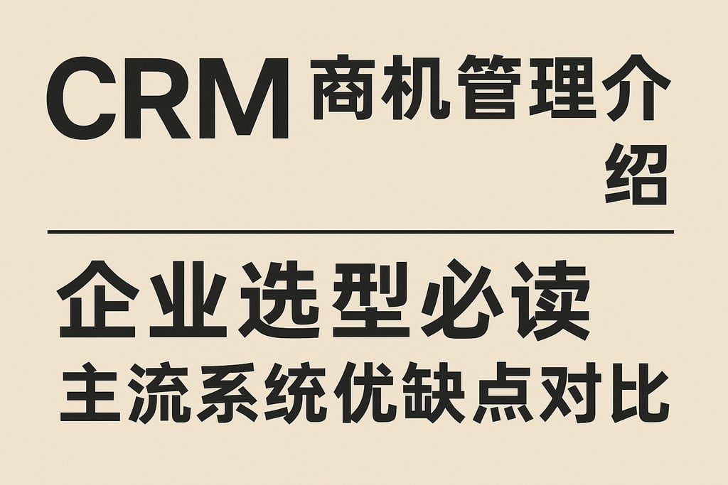 CRM商机管理介绍：企业选型必读，主流系统优缺点对比